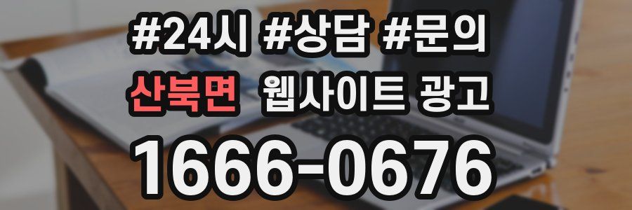 산북면 웹사이트 광고