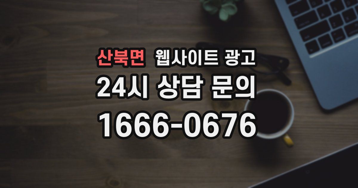 산북면 웹사이트 광고