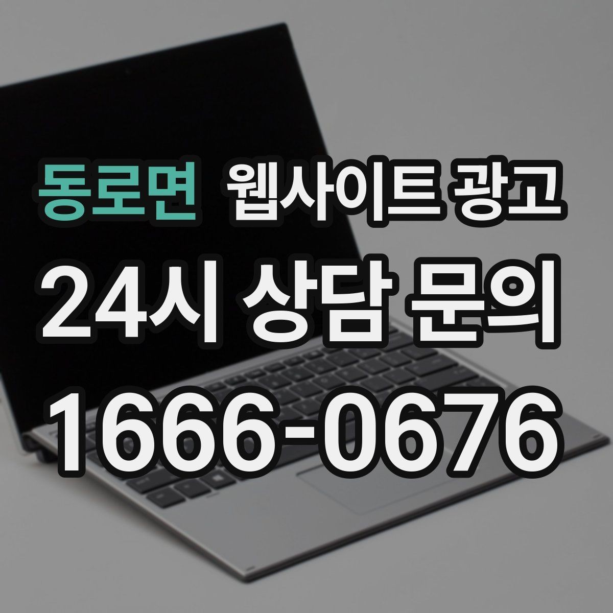 동로면 웹사이트 광고 시 군 구 동 콘텐츠를 확장하는 안전한 순서