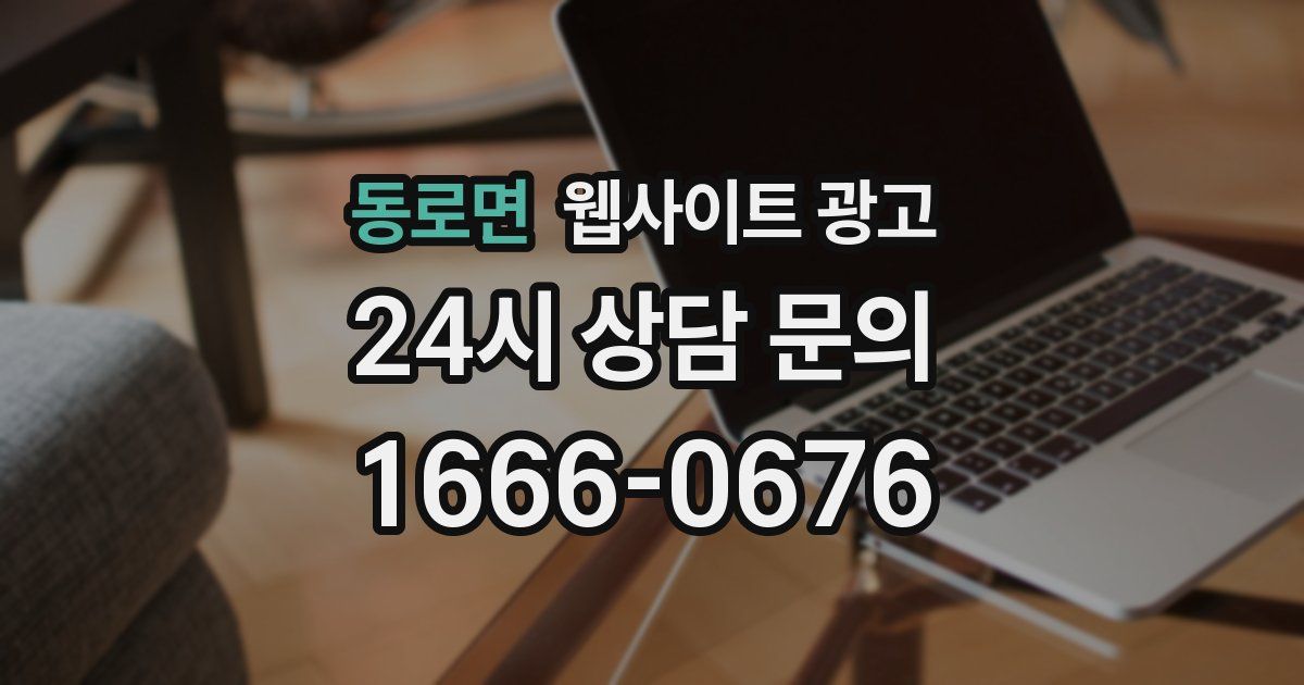 동로면 웹사이트 광고