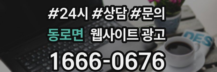 동로면 웹사이트 광고