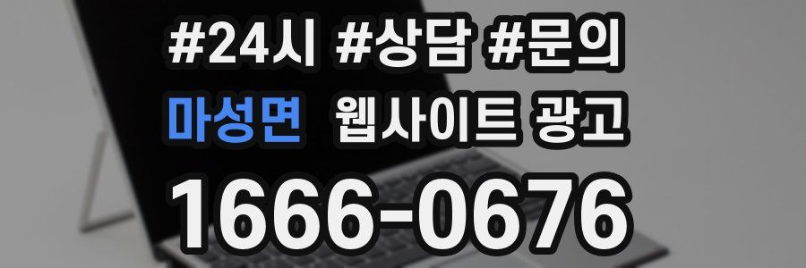 마성면 웹사이트 광고