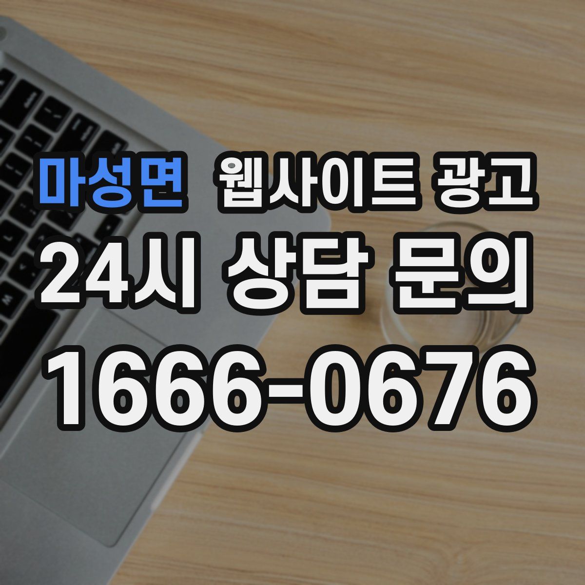 마성면 웹사이트 광고