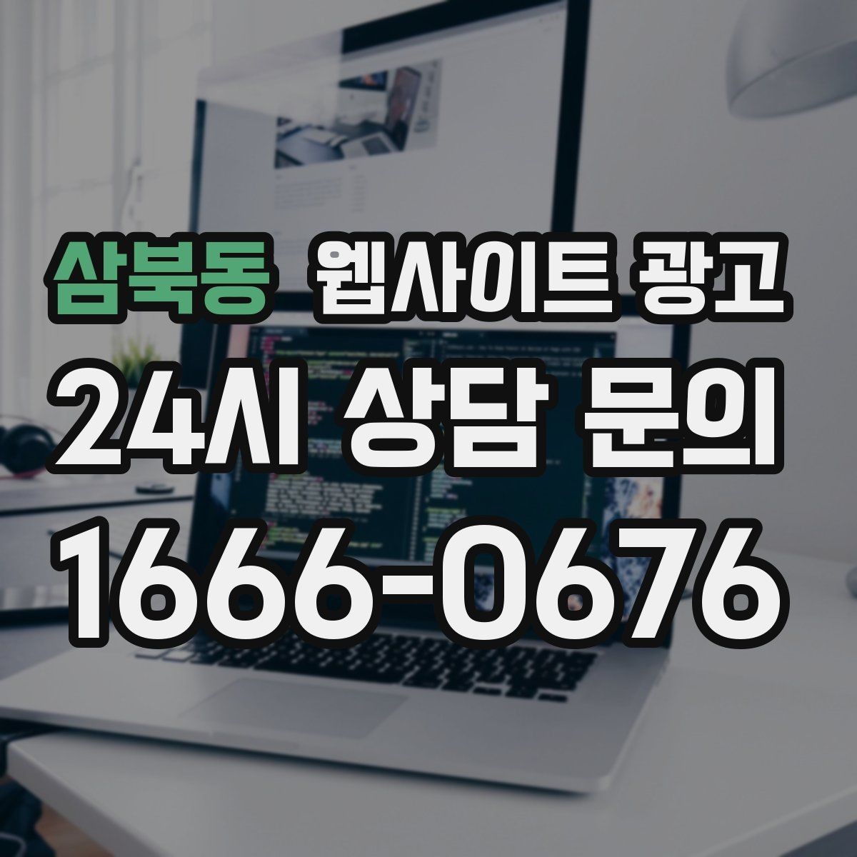 삼북동 웹사이트 광고 문의가 늦게 오는 사이트의 공통 문제 3가지