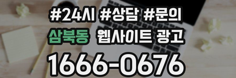 삼북동 웹사이트 광고