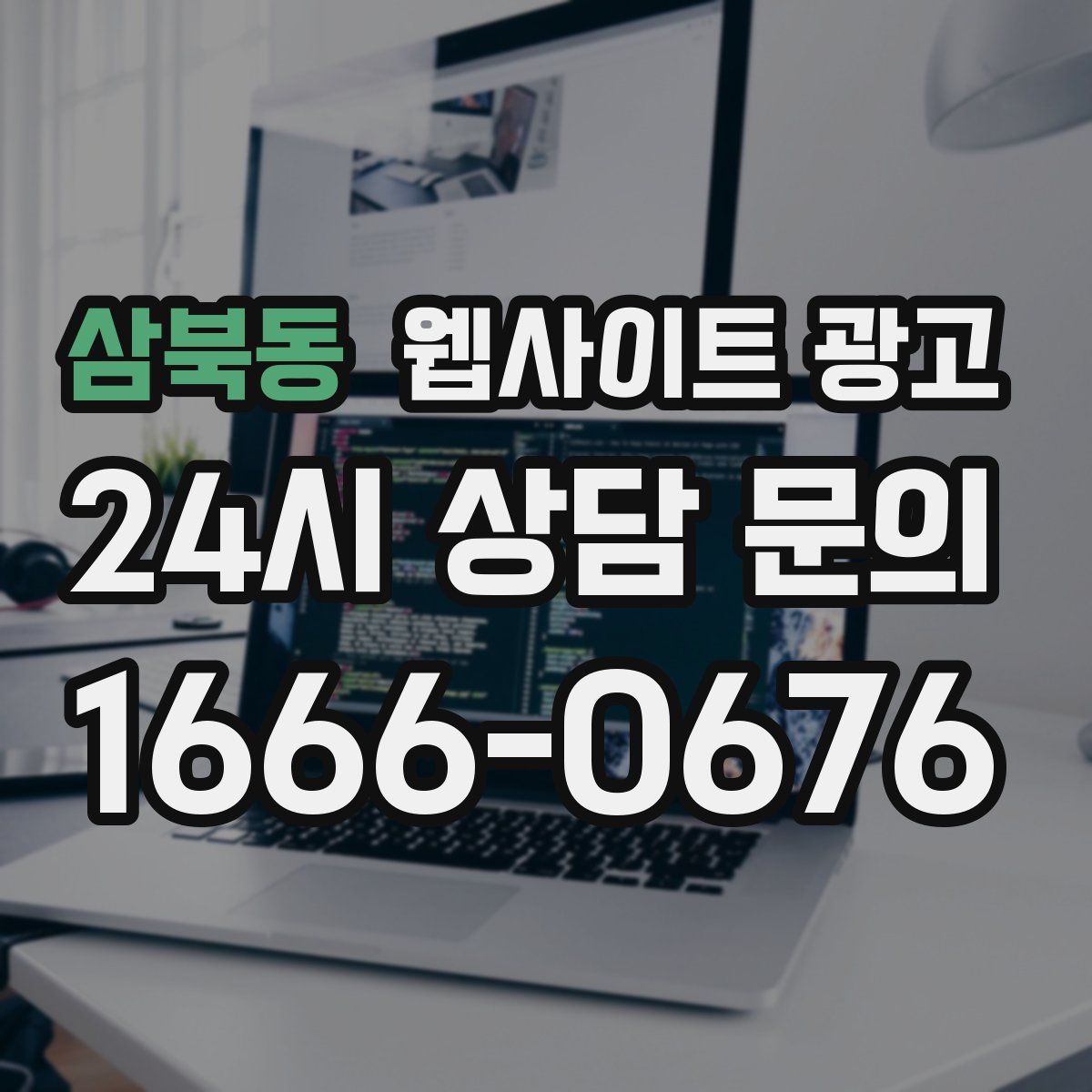 삼북동 웹사이트 광고