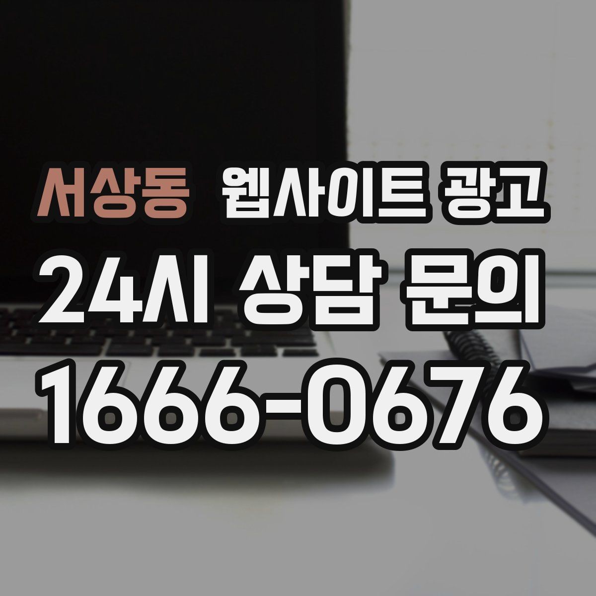 서상동 웹사이트 광고 예약형 업종에 필요한 시간표 페이지 구성