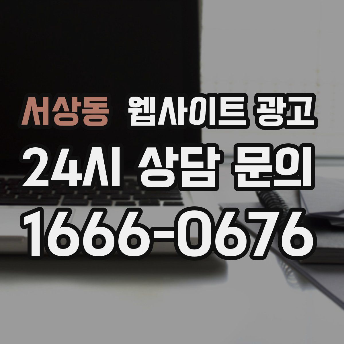 서상동 웹사이트 광고