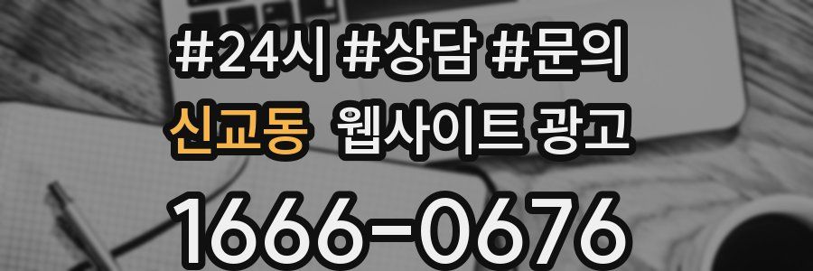 신교동 웹사이트 광고