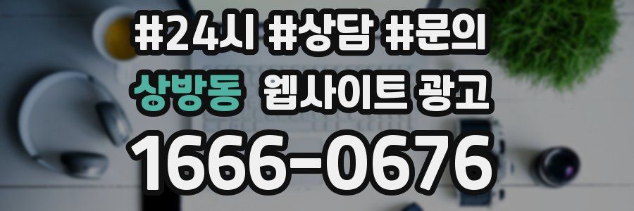 상방동 웹사이트 광고