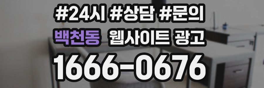 백천동 웹사이트 광고