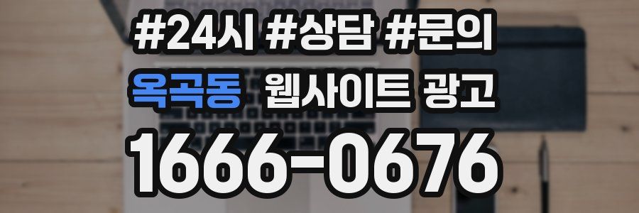 옥곡동 웹사이트 광고