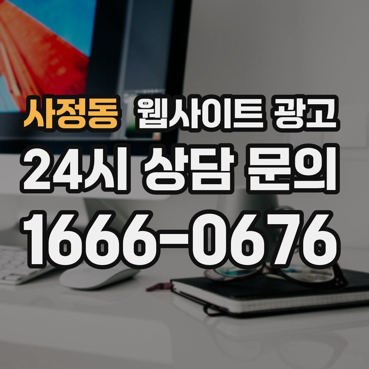 사정동 웹사이트 광고