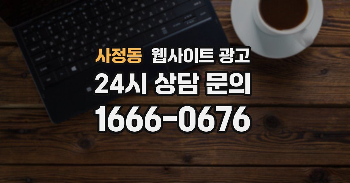 사정동 웹사이트 광고