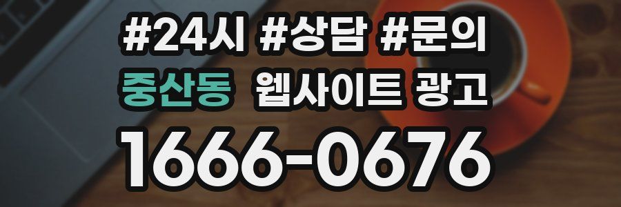 중산동 웹사이트 광고