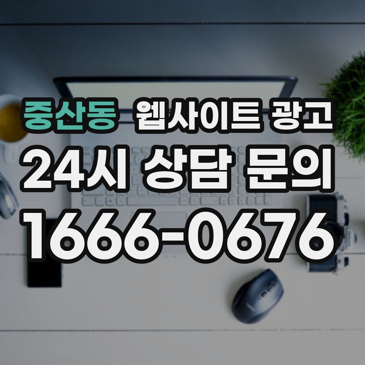 중산동 웹사이트 광고