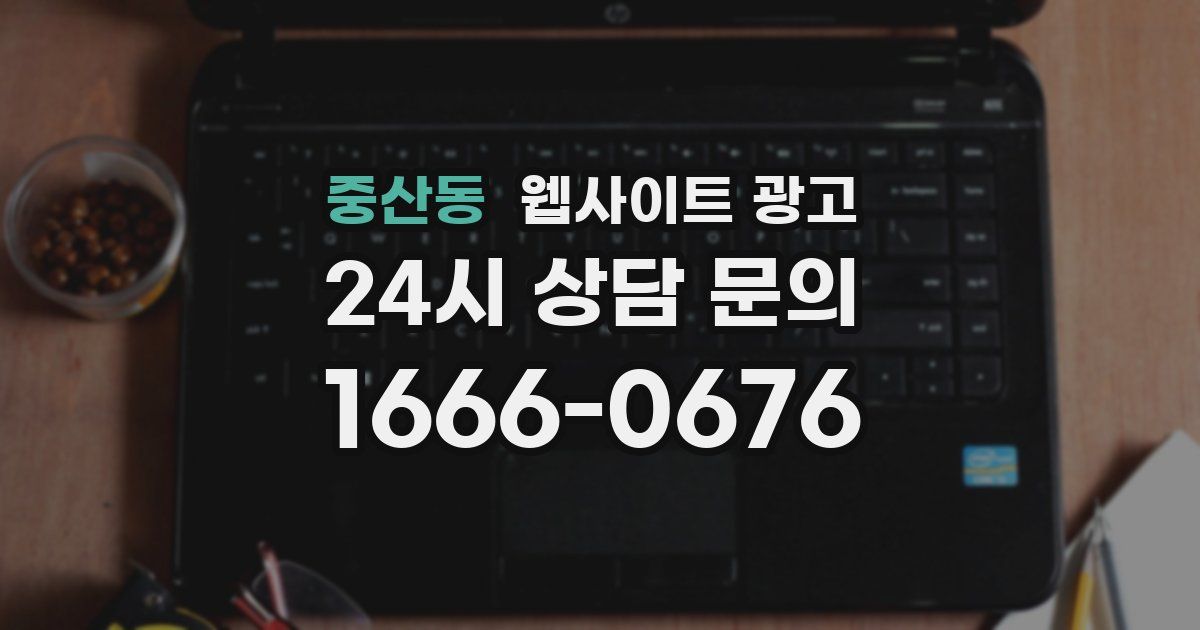 중산동 웹사이트 광고