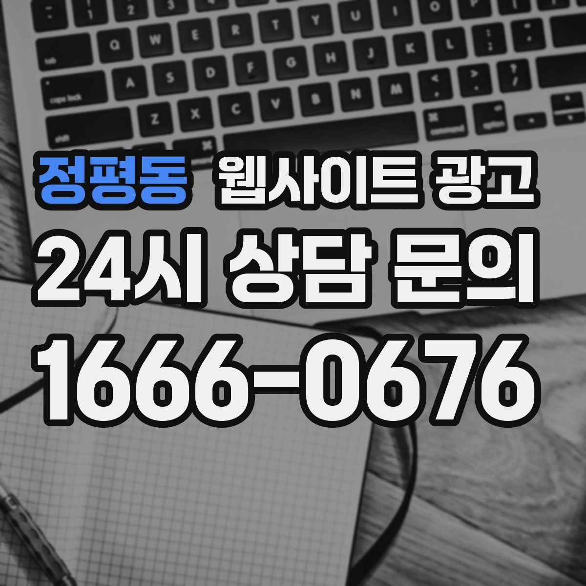 정평동 웹사이트 광고