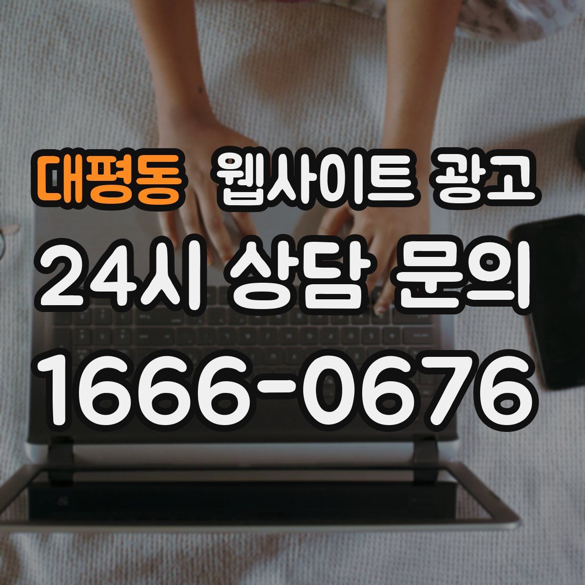 대평동 웹사이트 광고