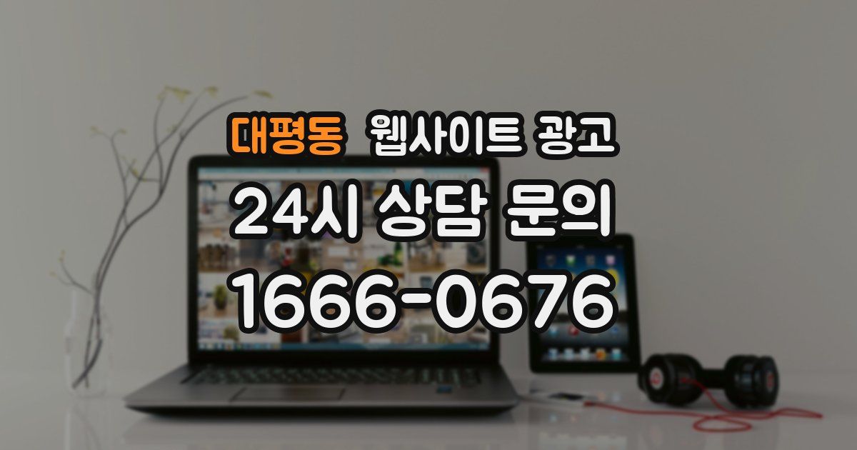 대평동 웹사이트 광고