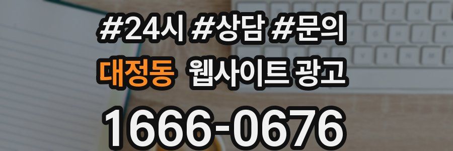 대정동 웹사이트 광고