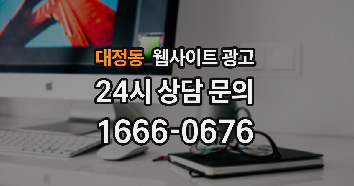 대정동 웹사이트 광고