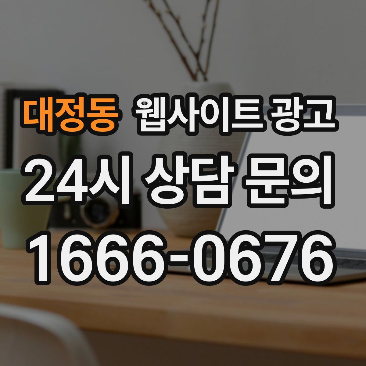 대정동 웹사이트 광고