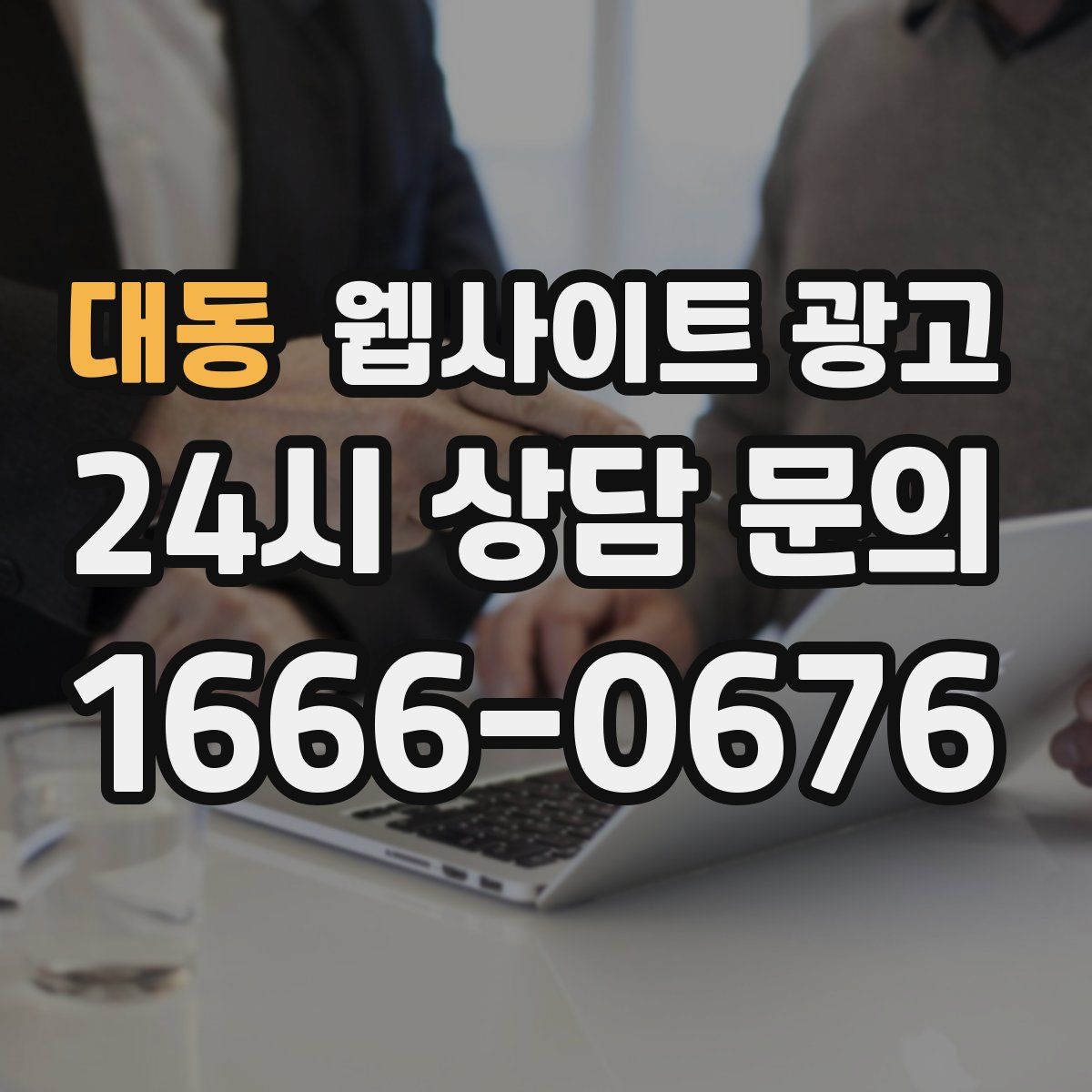 대동 웹사이트 광고