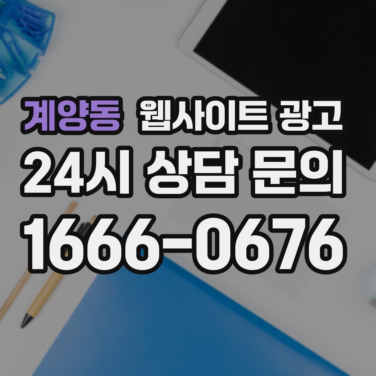 계양동 웹사이트 광고 출장 업종이 자주 놓치는 도착 시간 안내