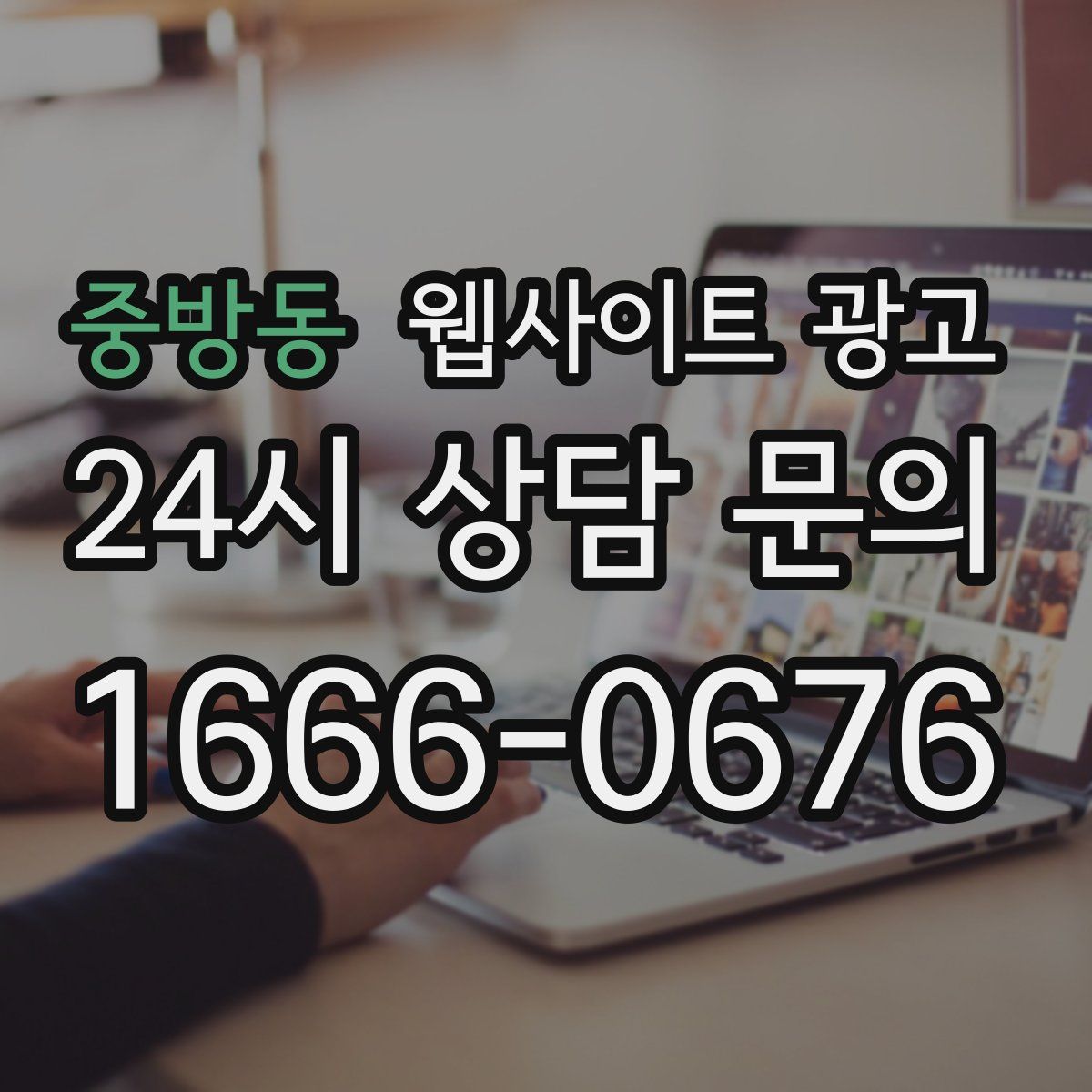 중방동 웹사이트 광고