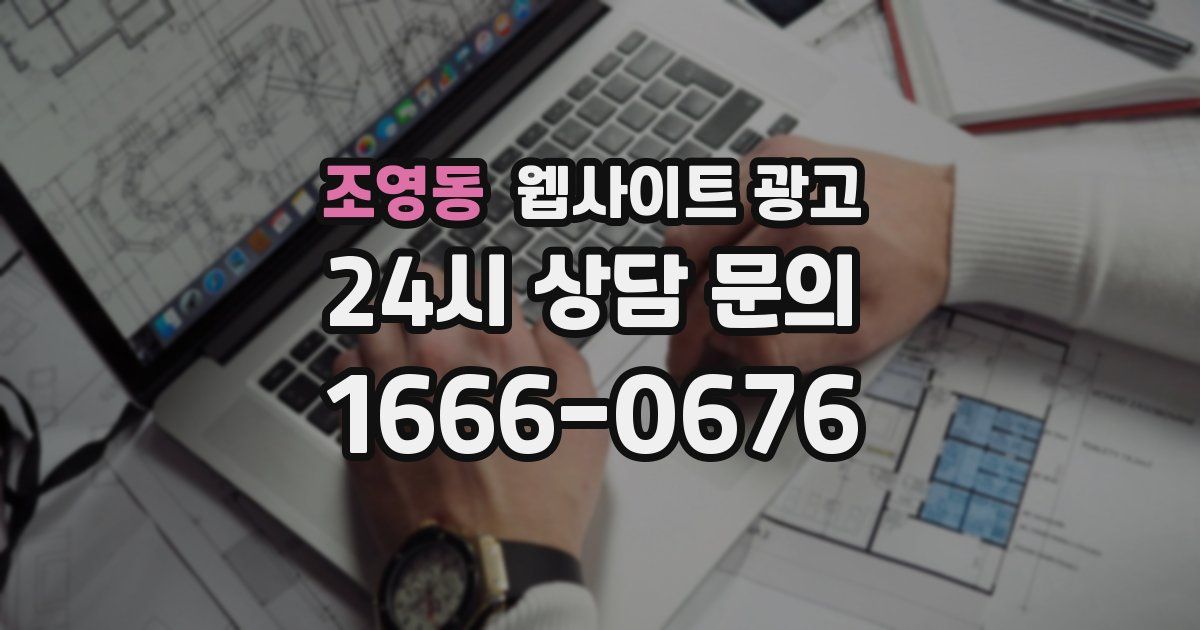 조영동 웹사이트 광고