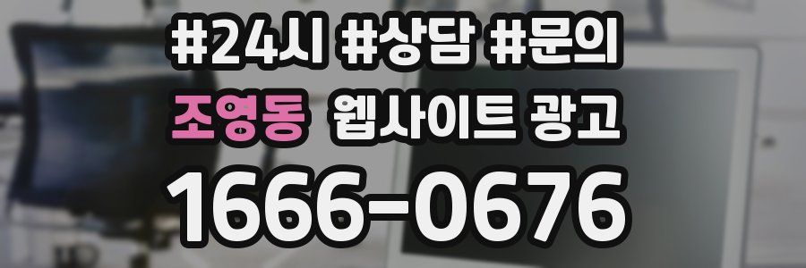 조영동 웹사이트 광고