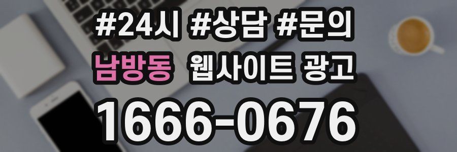 남방동 웹사이트 광고