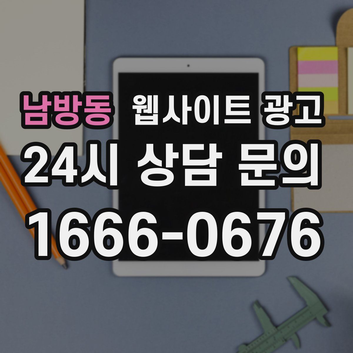 남방동 웹사이트 광고