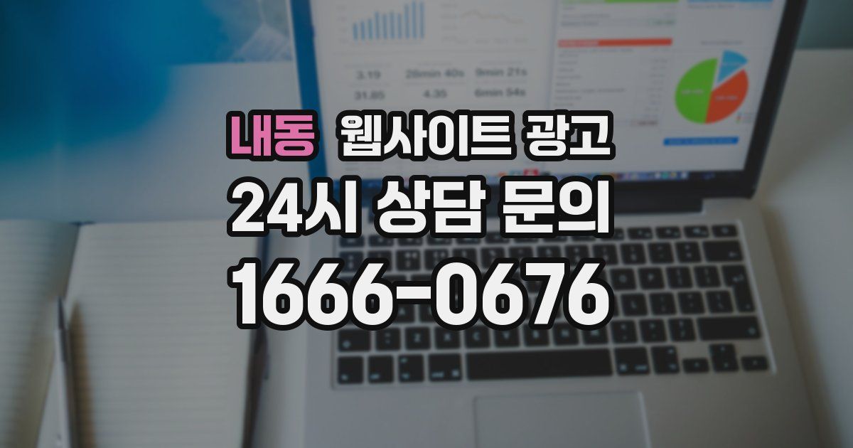 내동 웹사이트 광고