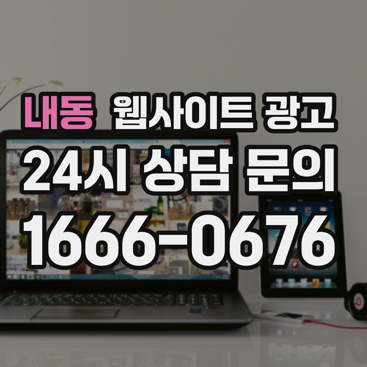 내동 웹사이트 광고