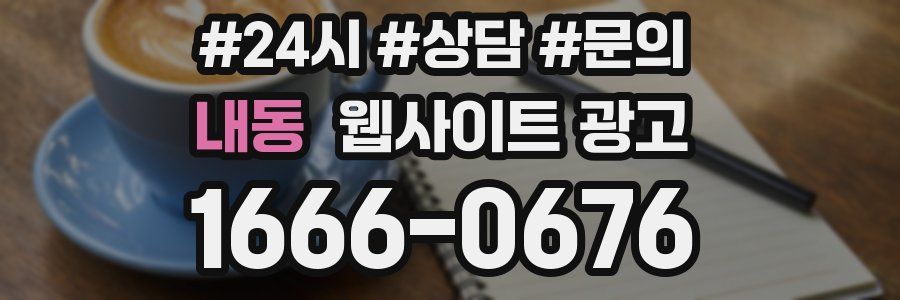 내동 웹사이트 광고