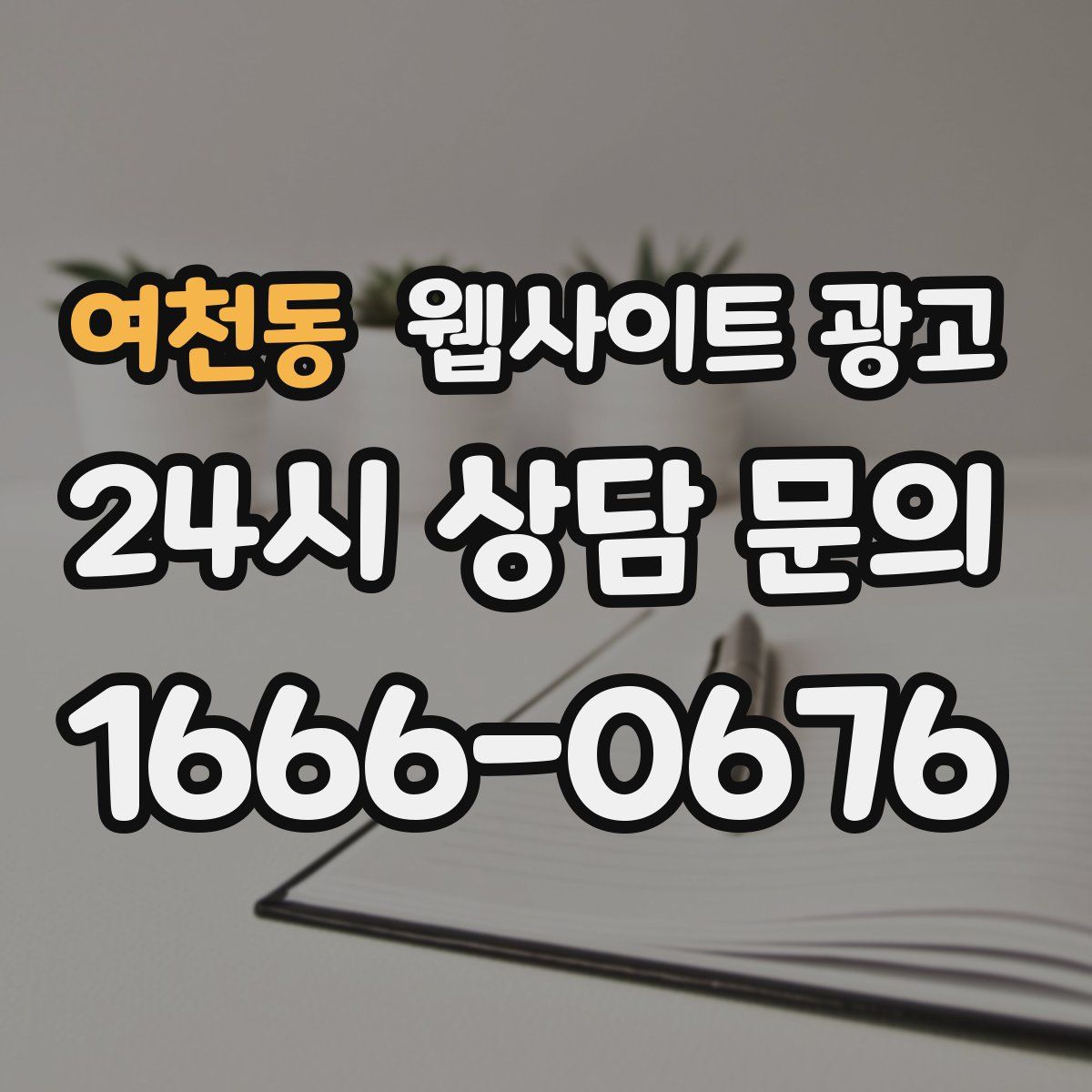 여천동 웹사이트 광고