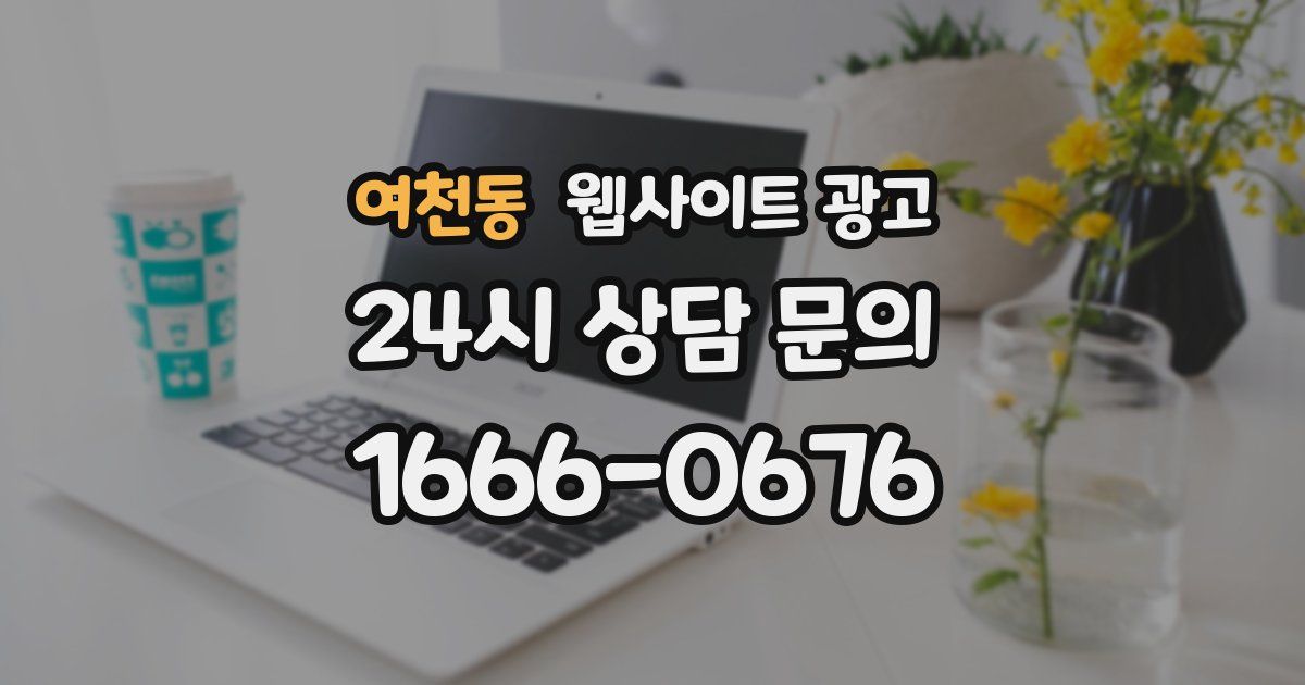 여천동 웹사이트 광고