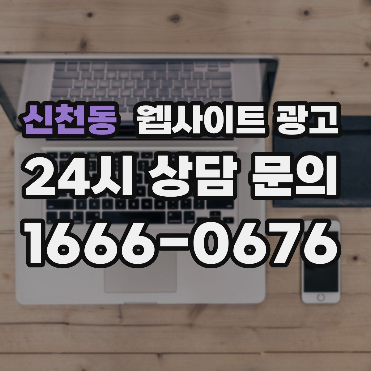신천동 웹사이트 광고 지역 확장 글을 늘릴 때 위험한 실수 5가지