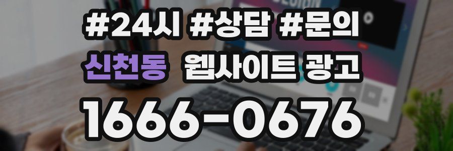 신천동 웹사이트 광고
