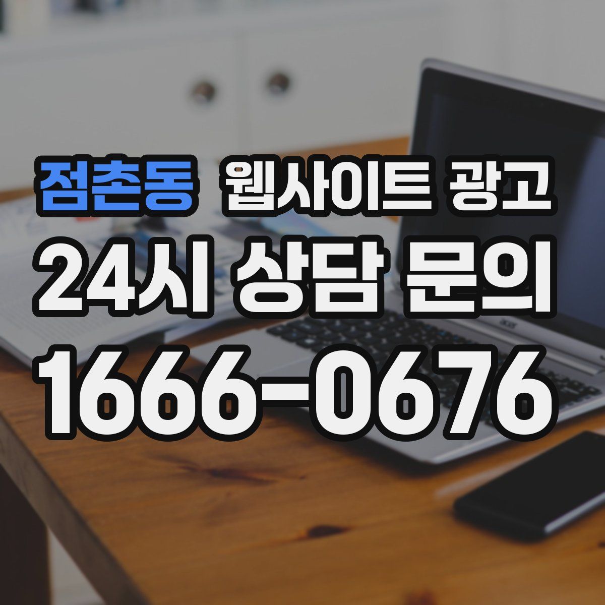 점촌동 웹사이트 광고