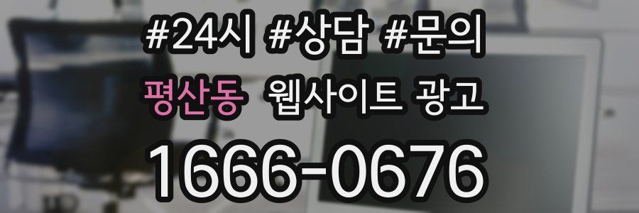 평산동 웹사이트 광고