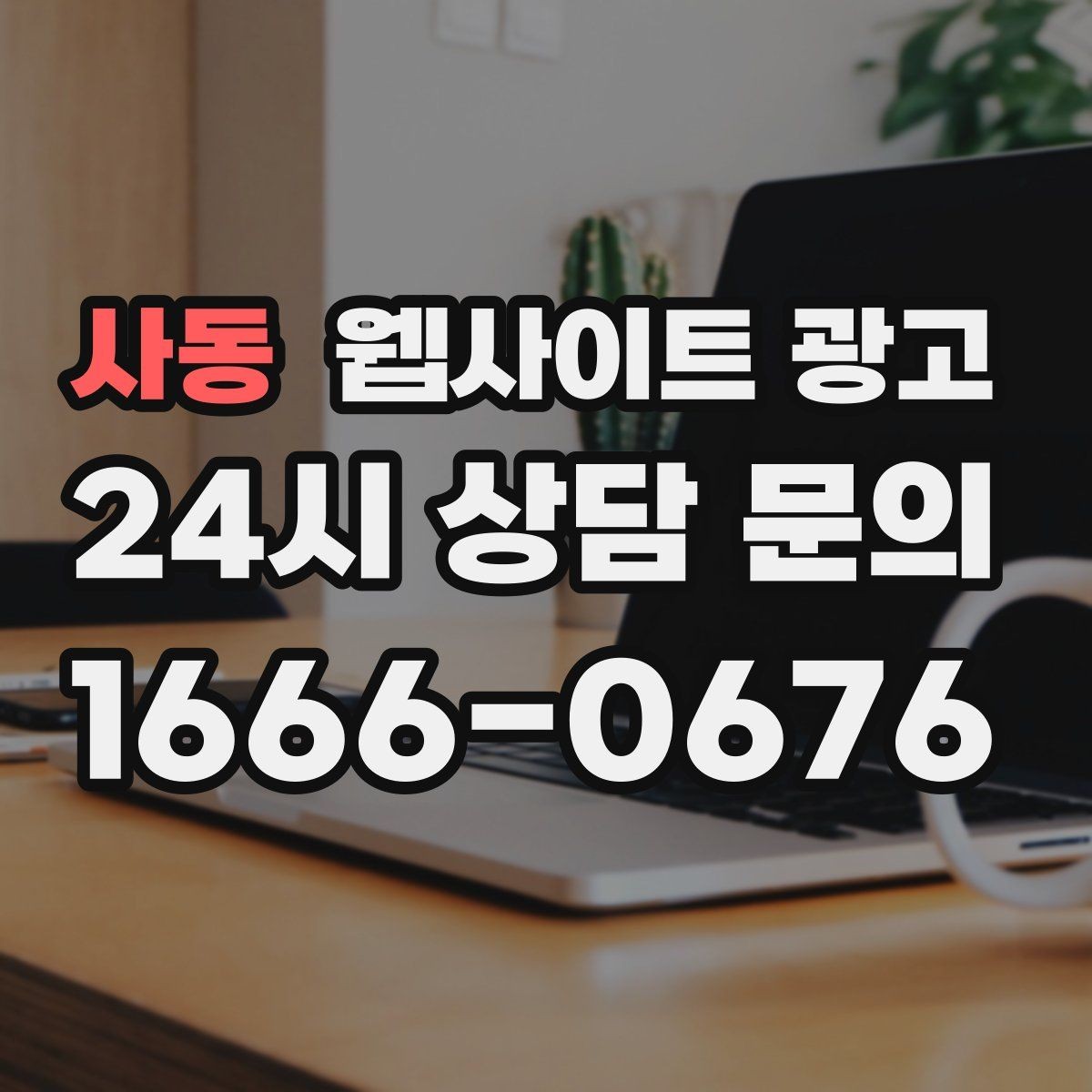 사동 웹사이트 광고 절차 안내 글이 문의를 정리해주는 이유