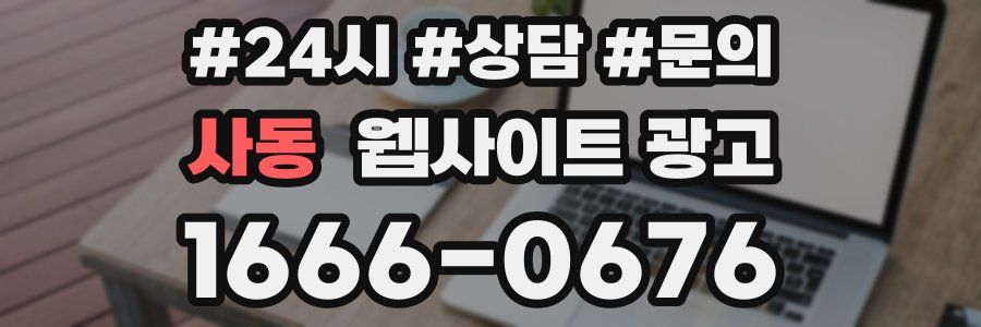 사동 웹사이트 광고