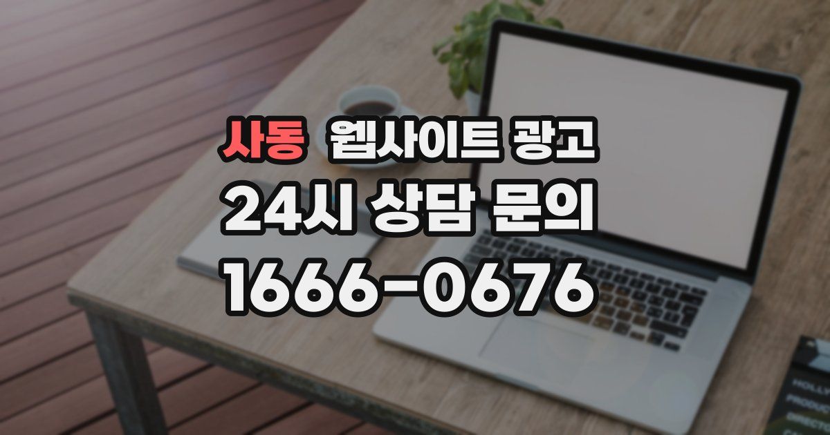 사동 웹사이트 광고