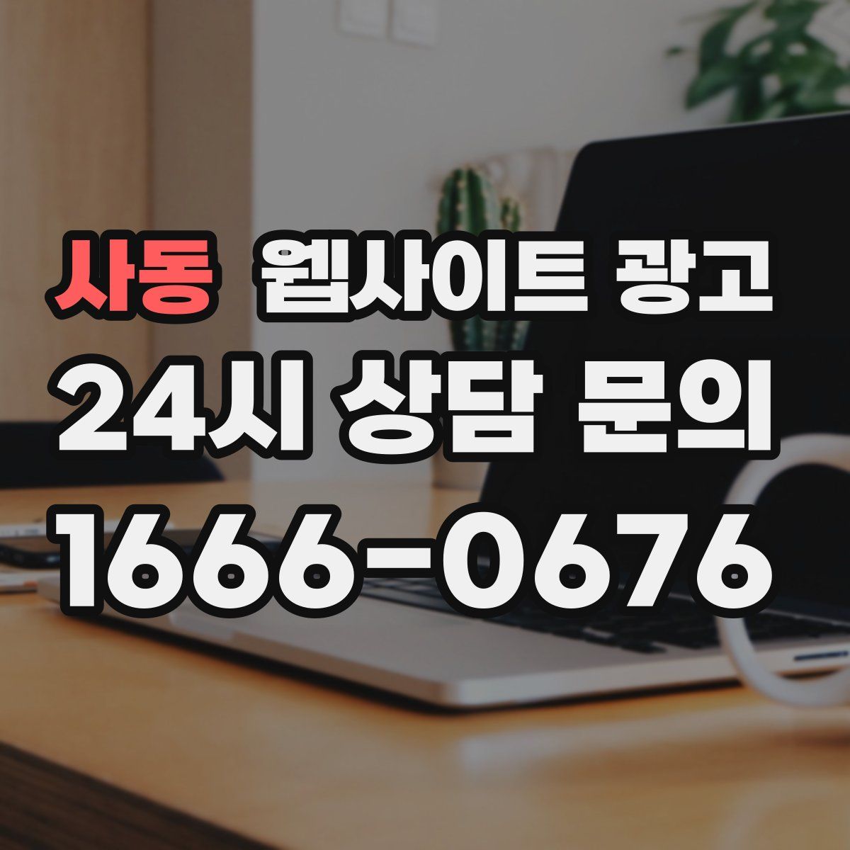 사동 웹사이트 광고