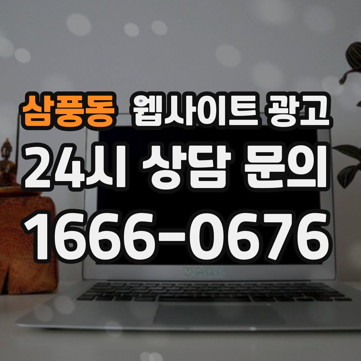 삼풍동 웹사이트 광고