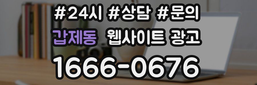 갑제동 웹사이트 광고