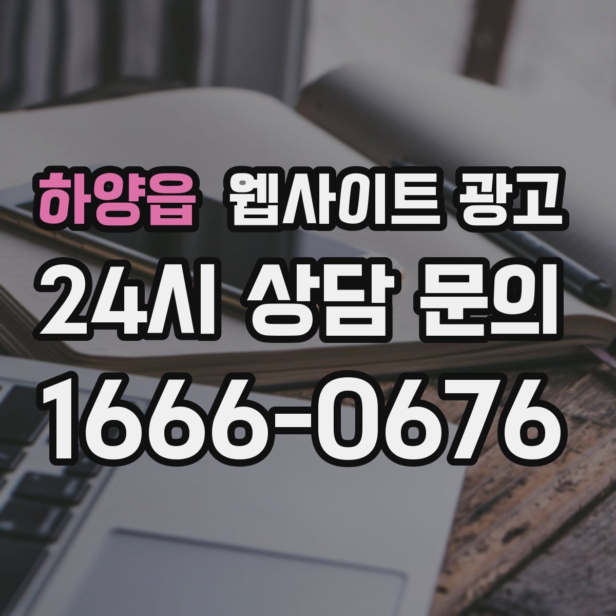 하양읍 웹사이트 광고